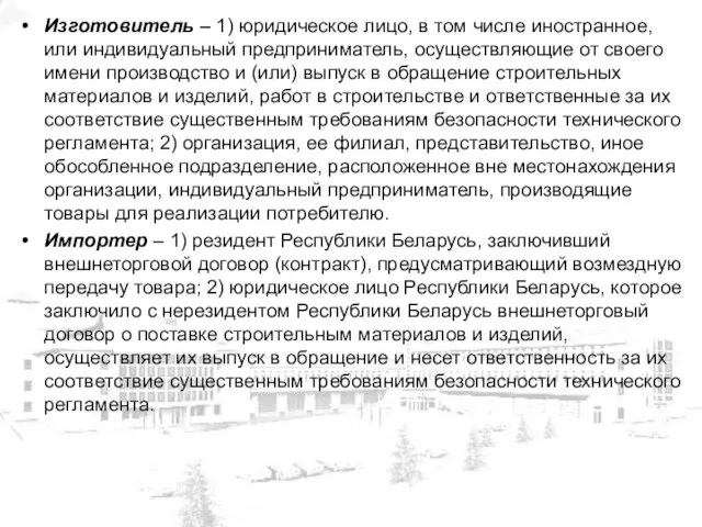 Изготовитель – 1) юридическое лицо, в том числе иностранное, или индивидуальный