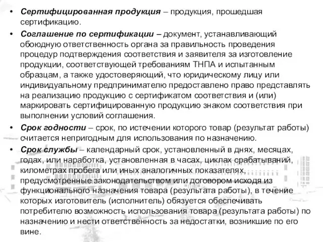 Сертифицированная продукция – продукция, прошедшая сертификацию. Соглашение по сертификации – документ,