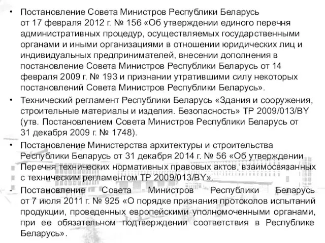 Постановление Совета Министров Республики Беларусь от 17 февраля 2012 г. №