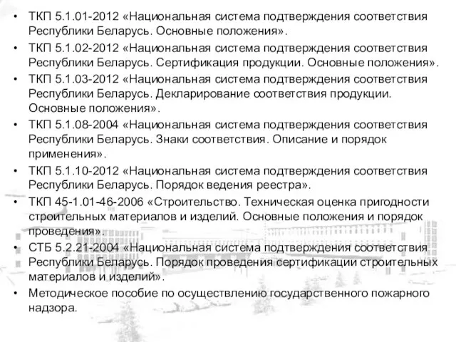 ТКП 5.1.01-2012 «Национальная система подтверждения соответствия Республики Беларусь. Основные положения». ТКП