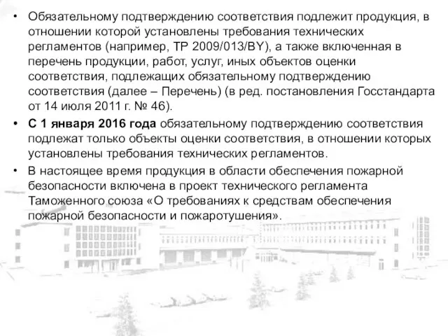 Обязательному подтверждению соответствия подлежит продукция, в отношении которой установлены требования технических