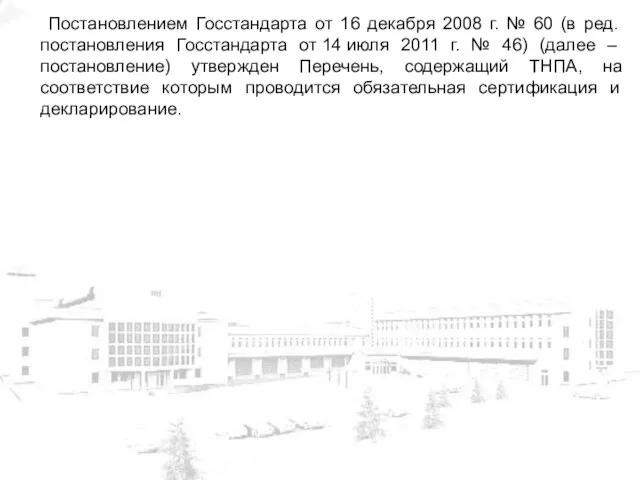 Постановлением Госстандарта от 16 декабря 2008 г. № 60 (в ред.