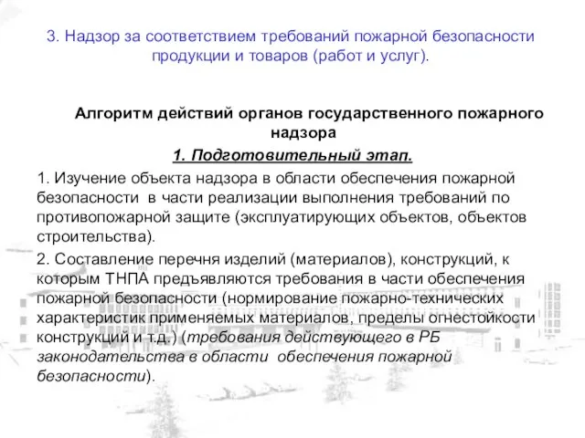 3. Надзор за соответствием требований пожарной безопасности продукции и товаров (работ