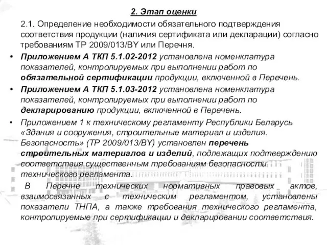 2. Этап оценки 2.1. Определение необходимости обязательного подтверждения соответствия продукции (наличия