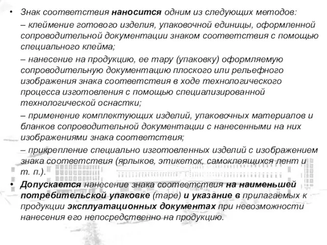 Знак соответствия наносится одним из следующих методов: – клеймение готового изделия,