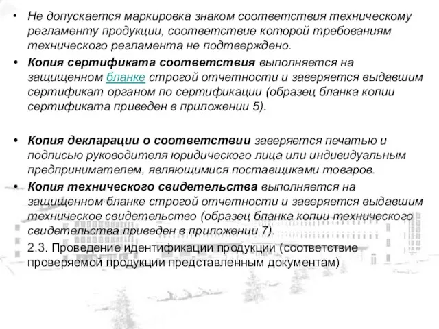 Не допускается маркировка знаком соответствия техническому регламенту продукции, соответствие которой требованиям