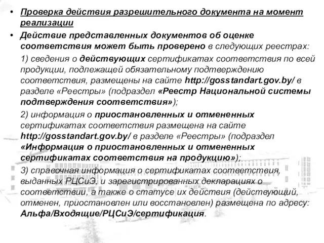 Проверка действия разрешительного документа на момент реализации Действие представленных документов об