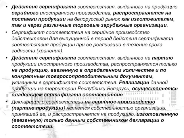 Действие сертификата соответствия, выданного на продукцию серийного иностранного производства, распространяется на