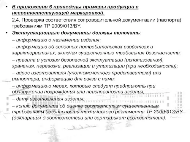 В приложении 6 приведены примеры продукции с несоответствующей маркировкой. 2.4. Проверка