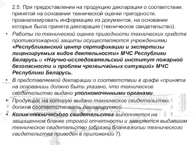 2.5. При предоставлении на продукцию декларации о соответствии, принятой на основании