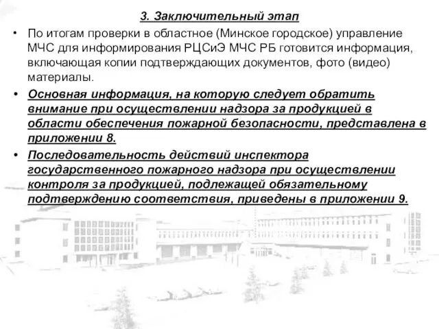 3. Заключительный этап По итогам проверки в областное (Минское городское) управление