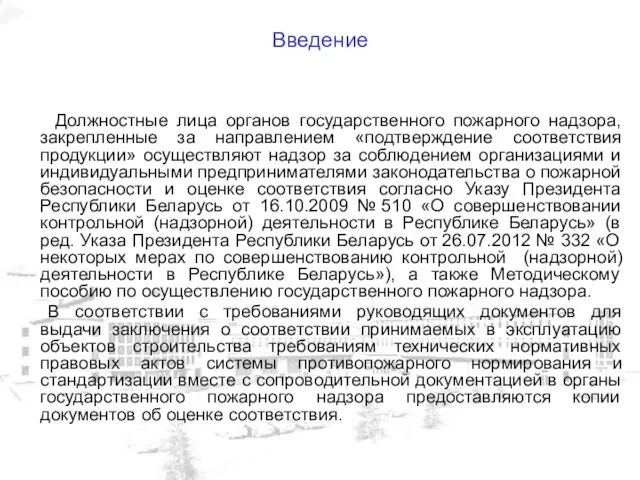 Должностные лица органов государственного пожарного надзора, закрепленные за направлением «подтверждение соответствия