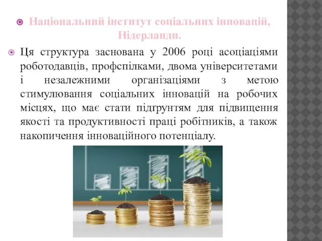 Національний інститут соціальних інновацій, Нідерланди. Ця структура заснована у 2006 році