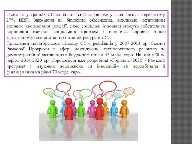 Сьогодні у країнах ЄС соціальні видатки бюджету складають в середньому 27%