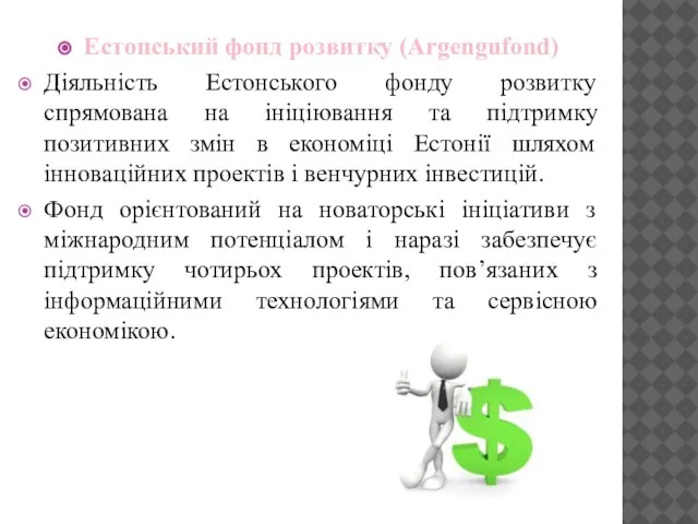 Естонський фонд розвитку (Argengufond) Діяльність Естонського фонду розвитку спрямована на ініціювання