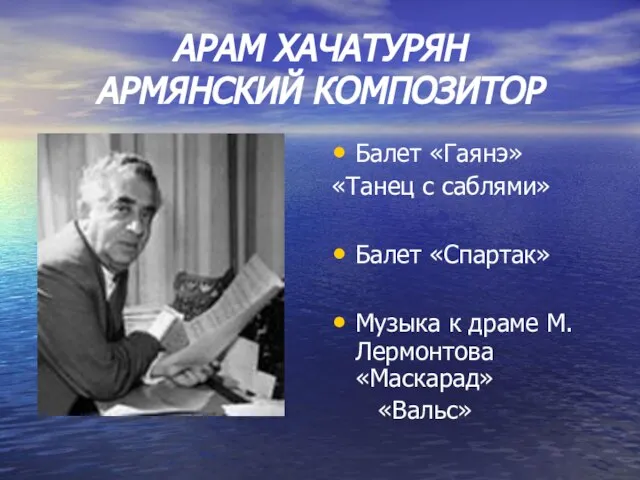 АРАМ ХАЧАТУРЯН АРМЯНСКИЙ КОМПОЗИТОР Балет «Гаянэ» «Танец с саблями» Балет «Спартак»