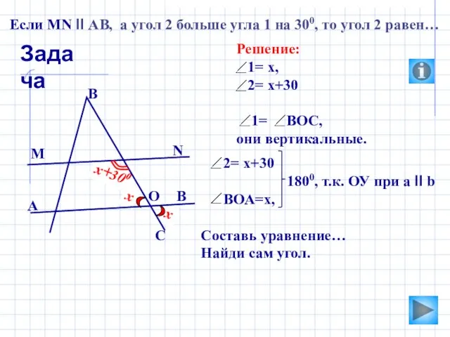 2 х+300 х 1 х 2= х+30 1800, т.к. ОУ при