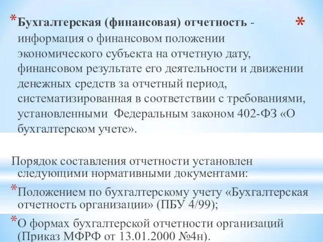 Бухгалтерская (финансовая) отчетность - информация о финансовом положении экономического субъекта на