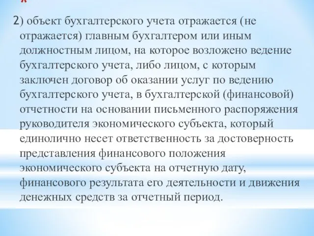 2) объект бухгалтерского учета отражается (не отражается) главным бухгалтером или иным