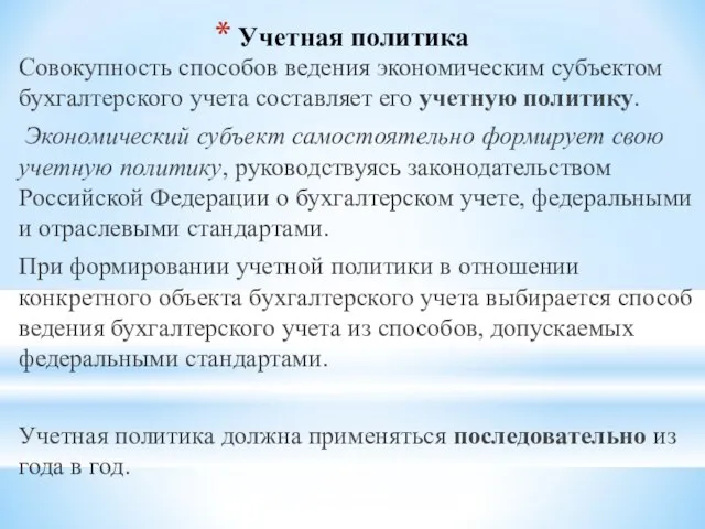 Учетная политика Совокупность способов ведения экономическим субъектом бухгалтерского учета составляет его