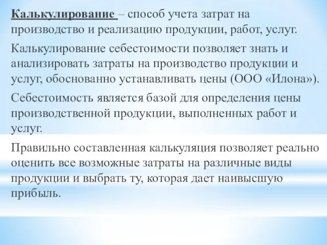 Калькулирование – способ учета затрат на производство и реализацию продукции, работ,