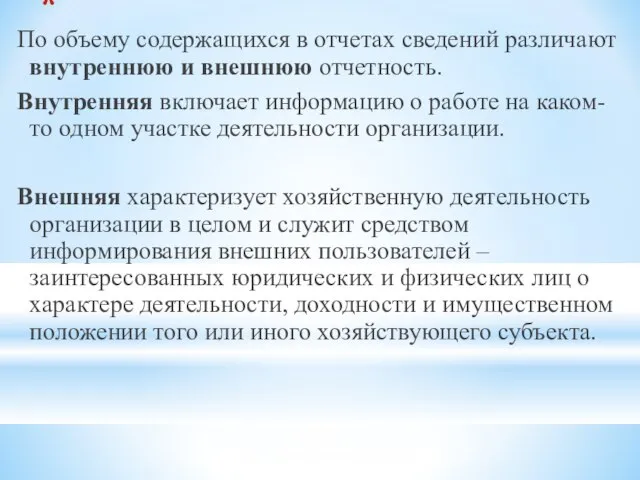 По объему содержащихся в отчетах сведений различают внутреннюю и внешнюю отчетность.