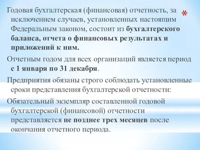 Годовая бухгалтерская (финансовая) отчетность, за исключением случаев, установленных настоящим Федеральным законом,