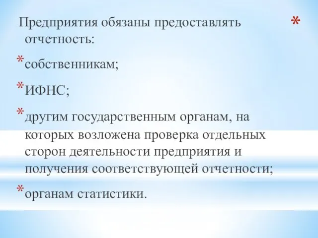 Предприятия обязаны предоставлять отчетность: собственникам; ИФНС; другим государственным органам, на которых