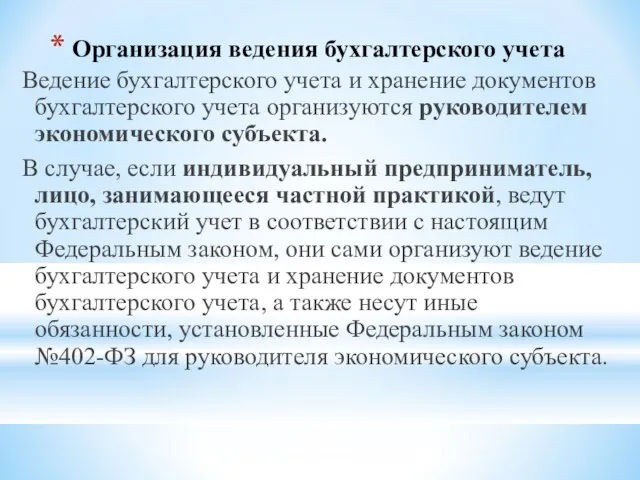 Организация ведения бухгалтерского учета Ведение бухгалтерского учета и хранение документов бухгалтерского