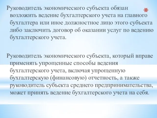 Руководитель экономического субъекта обязан возложить ведение бухгалтерского учета на главного бухгалтера