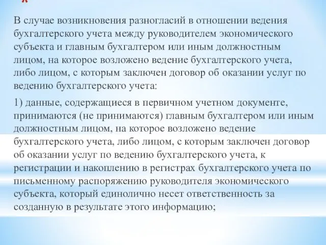 В случае возникновения разногласий в отношении ведения бухгалтерского учета между руководителем