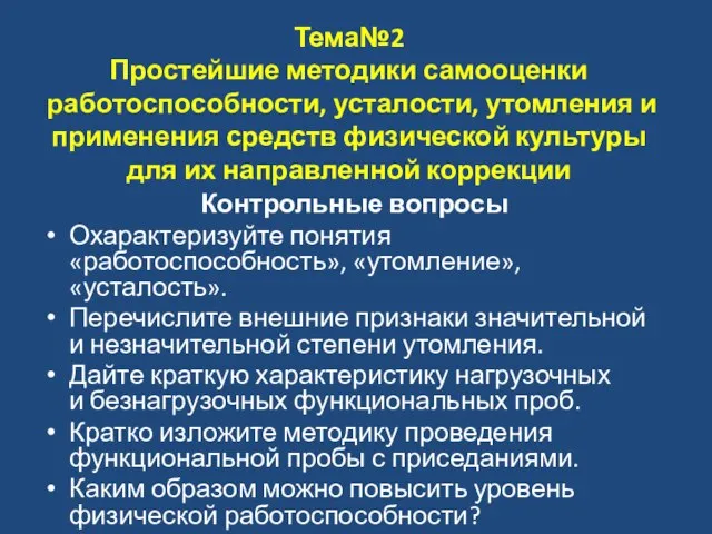 Тема№2 Простейшие методики самооценки работоспособности, усталости, утомления и применения средств физической