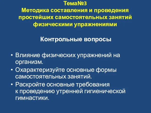 Тема№3 Методика составления и проведения простейших самостоятельных занятий физическими упражнениями Контрольные