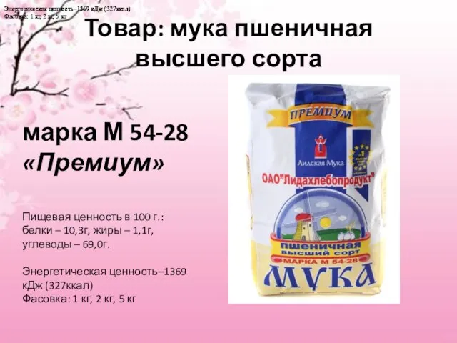 Товар: мука пшеничная высшего сорта марка М 54-28 «Премиум» Пищевая ценность