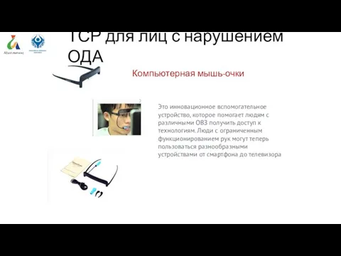 ТСР для лиц с нарушением ОДА Компьютерная мышь-очки Это инновационное вспомогательное