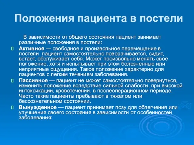 Положения пациента в постели В зависимости от общего состояния пациент занимает