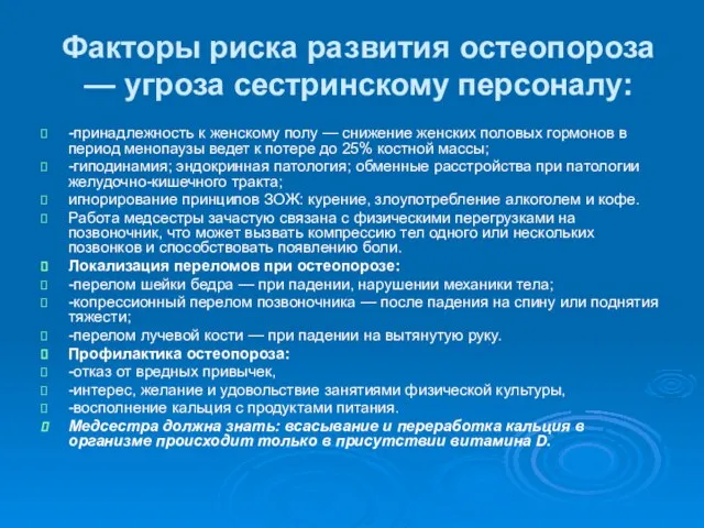 Факторы риска развития остеопороза — угроза сестринскому персоналу: -принадлежность к женскому