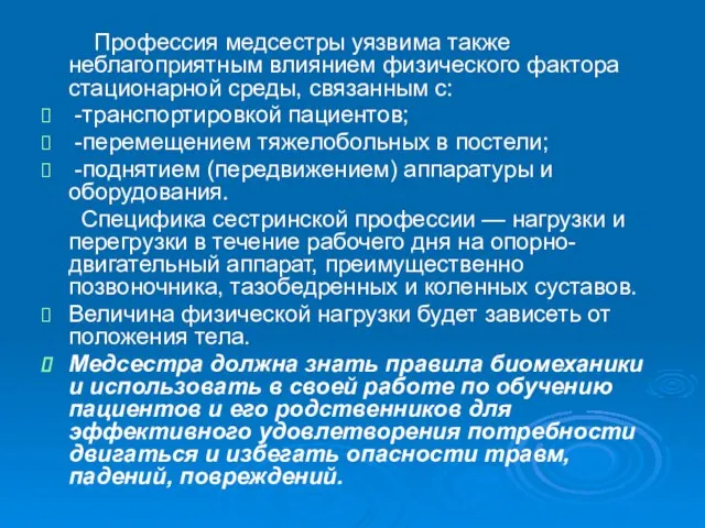 Профессия медсестры уязвима также неблагоприятным влиянием физического фактора стационарной среды, связанным