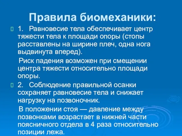 Правила биомеханики: 1. Равновесие тела обеспечивает центр тяжести тела к площади