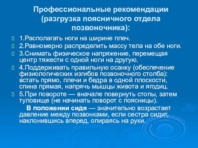 Профессиональные рекомендации (разгрузка поясничного отдела позвоночника): 1.Располагать ноги на ширине плеч.