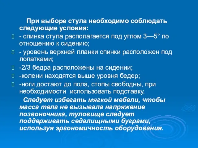 При выборе стула необходимо соблюдать следующие условия: - спинка стула располагается