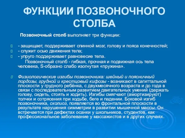 ФУНКЦИИ ПОЗВОНОЧНОГО СТОЛБА Позвоночный столб выполняет три функции: - защищает, поддерживает