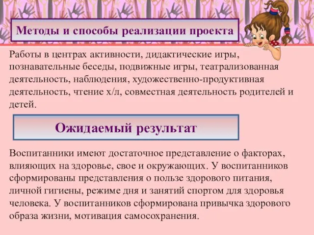 Методы и способы реализации проекта Работы в центрах активности, дидактические игры,