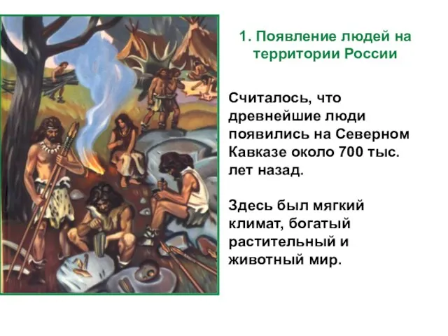 Считалось, что древнейшие люди появились на Северном Кавказе около 700 тыс.