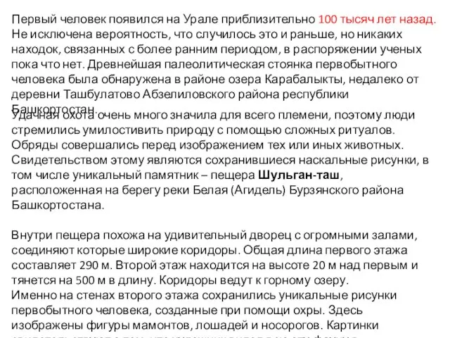 Первый человек появился на Урале приблизительно 100 тысяч лет назад. Не