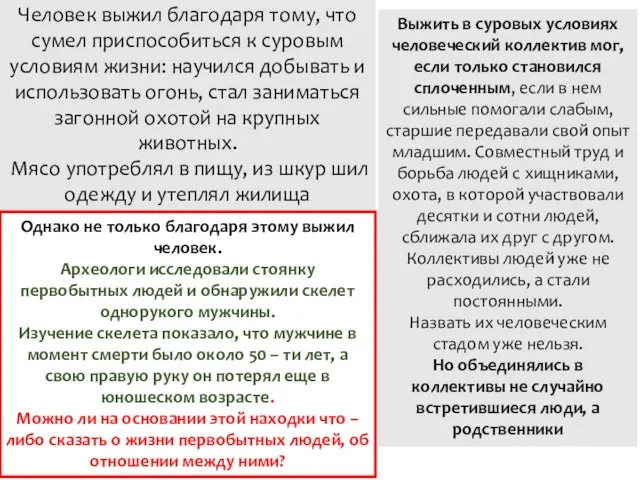 Человек выжил благодаря тому, что сумел приспособиться к суровым условиям жизни: