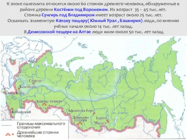 К эпохе палеолита относятся около 60 стоянок древнего человека, обнаруженные в