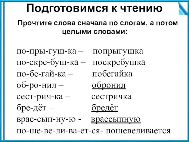 Прочтите слова сначала по слогам, а потом целыми словами: по-пры-гуш-ка –