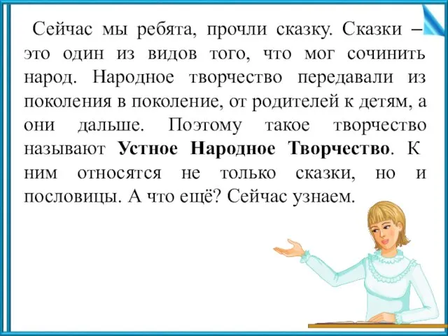 Сейчас мы ребята, прочли сказку. Сказки – это один из видов