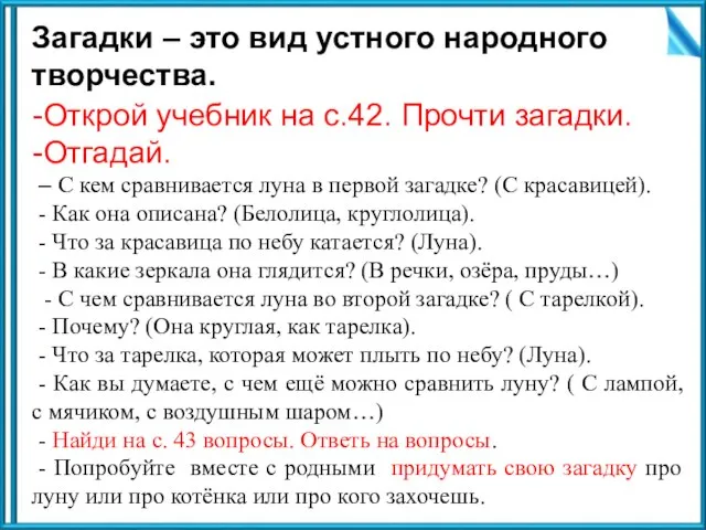 Загадки – это вид устного народного творчества. Открой учебник на с.42.